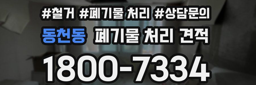 동천동 폐기물 처리 견적