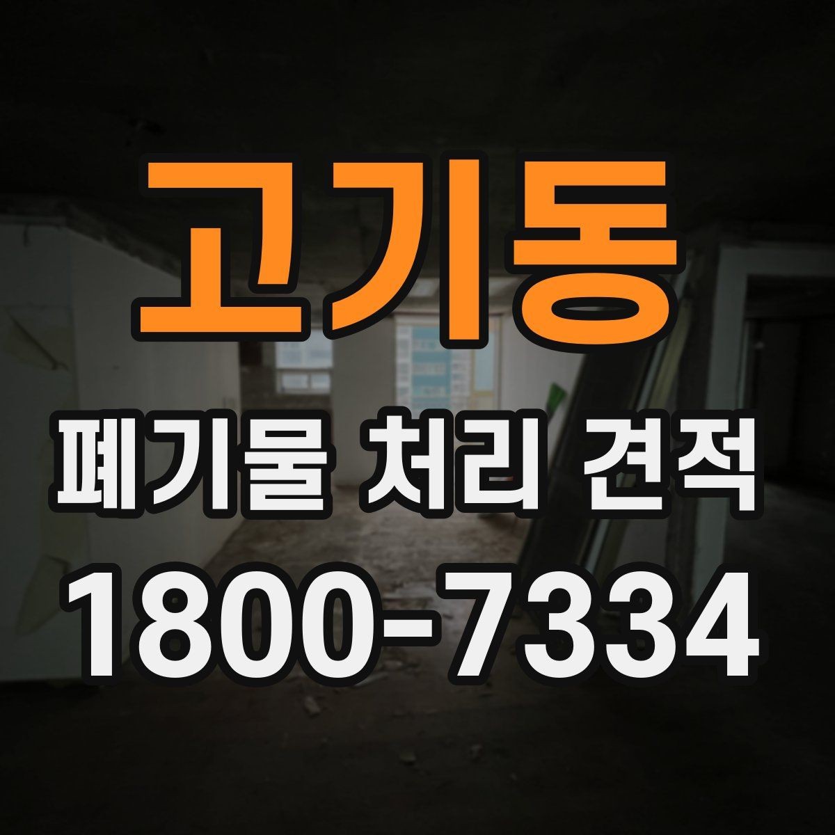 고기동 폐기물 처리 견적 상담 시 필요한 정보 목록