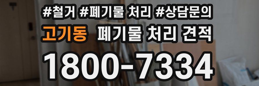 고기동 폐기물 처리 견적