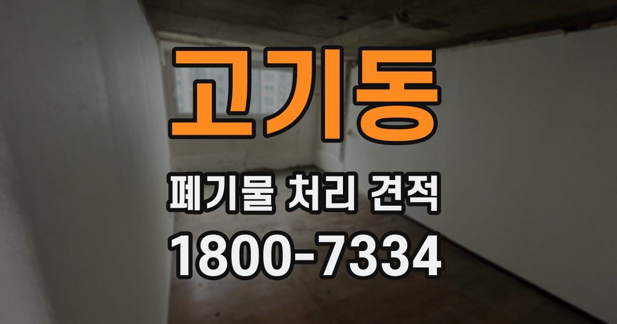 고기동 폐기물 처리 견적