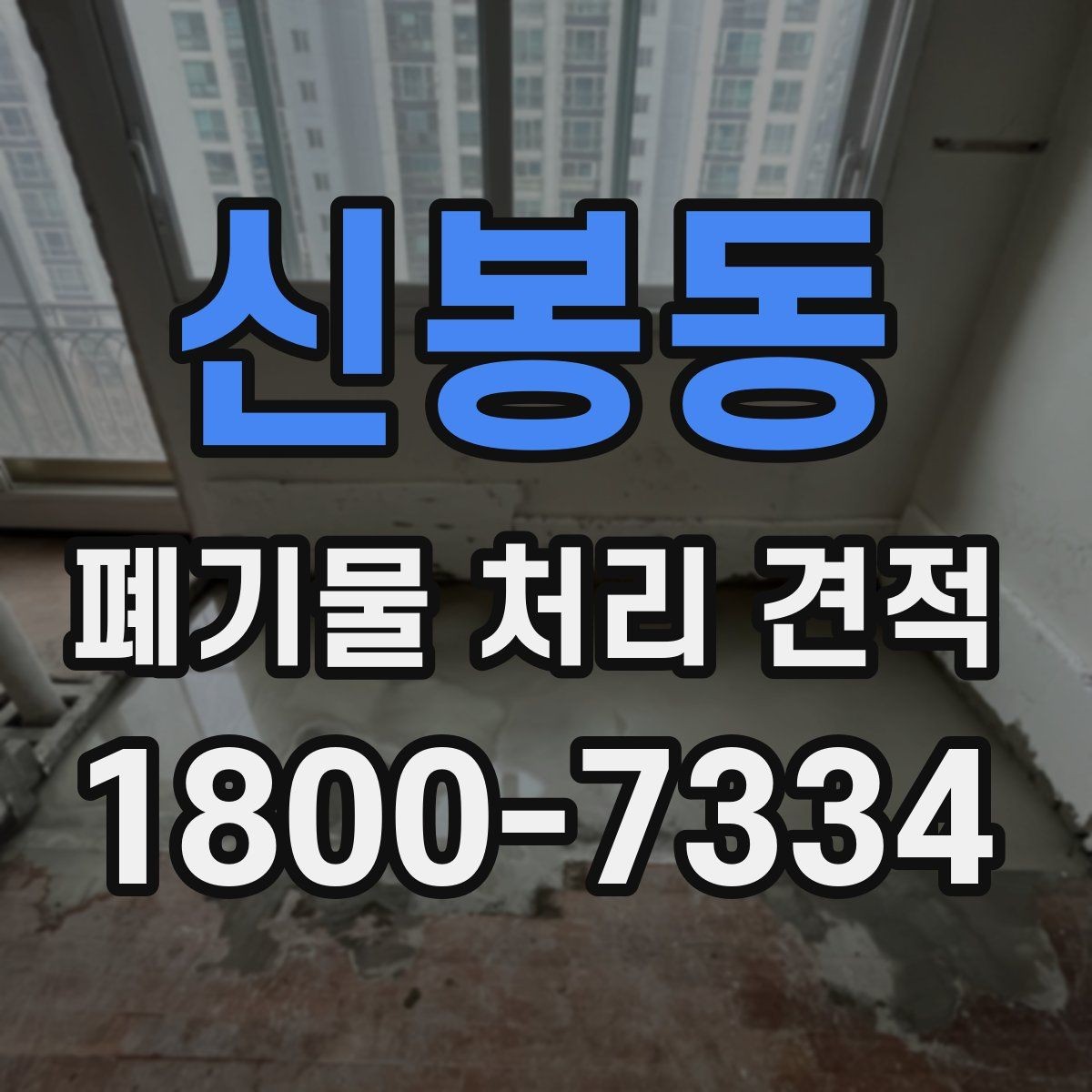신봉동 폐기물 처리 견적 요청 전 체크리스트