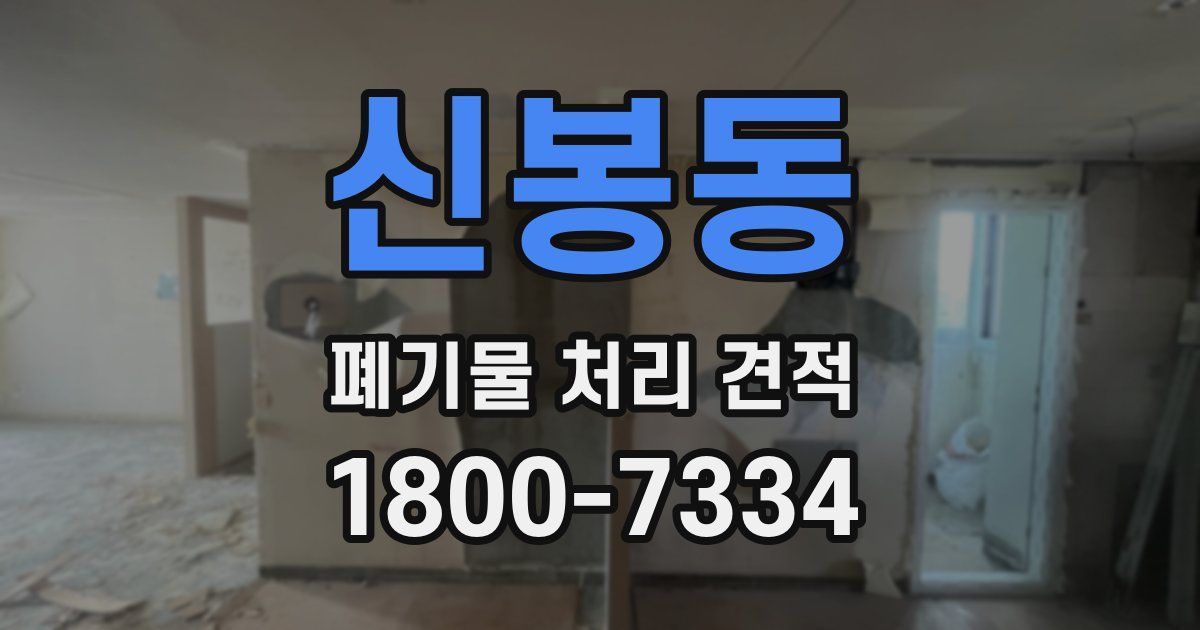 신봉동 폐기물 처리 견적