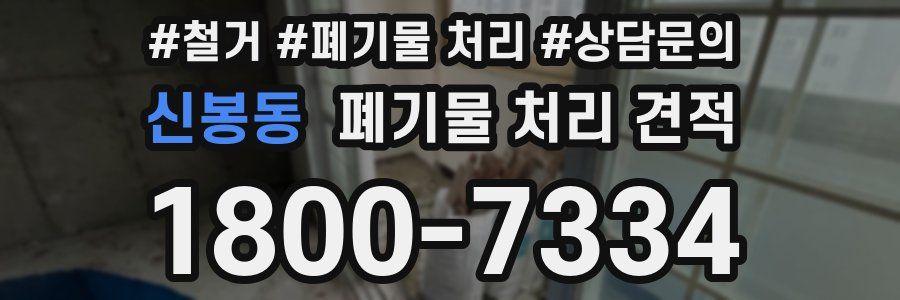 신봉동 폐기물 처리 견적