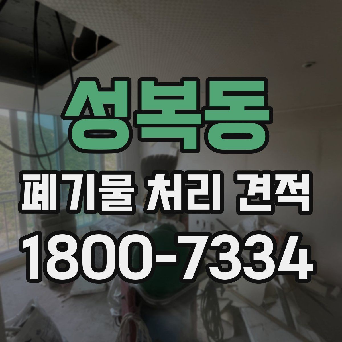 성복동 폐기물 처리 견적 정리, 종류별로 어떻게 달라질까