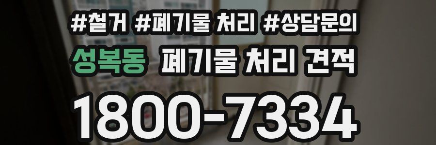성복동 폐기물 처리 견적