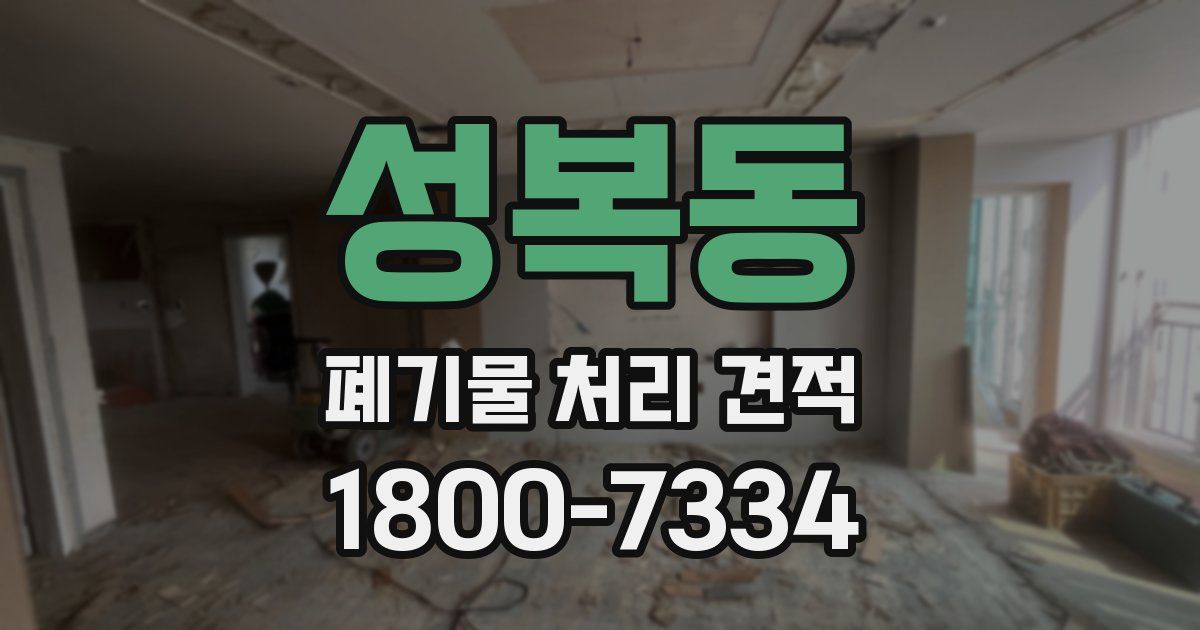 성복동 폐기물 처리 견적