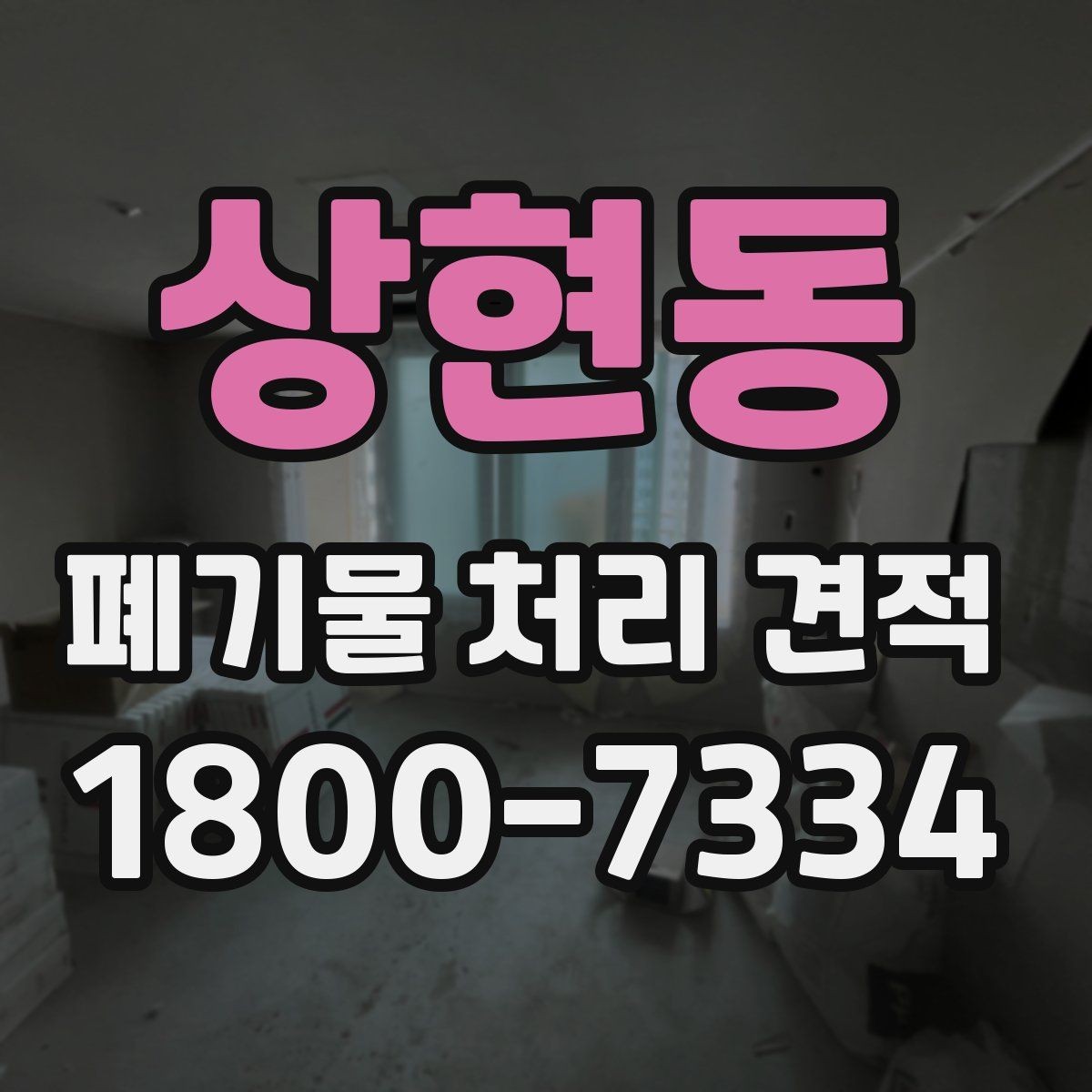 상현동 폐기물 처리 견적 상담에서 물량 파악이 중요한 이유