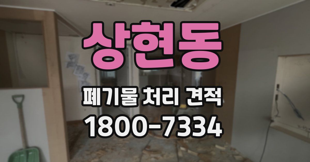 상현동 폐기물 처리 견적