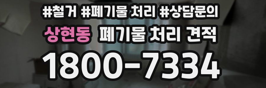 상현동 폐기물 처리 견적