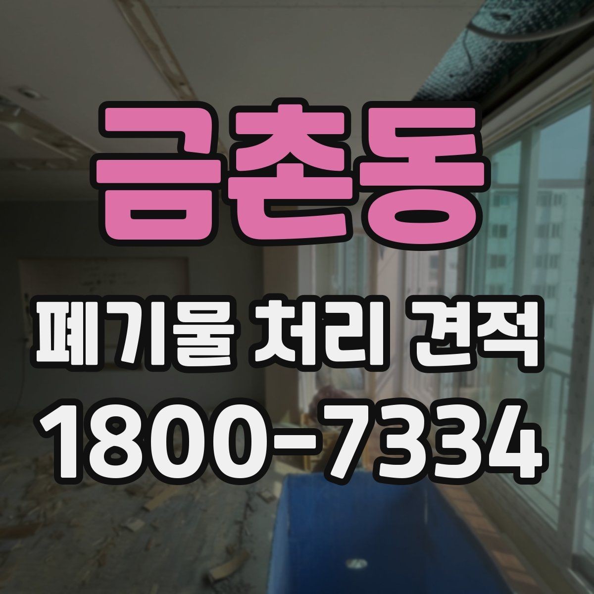 금촌동 폐기물 처리 견적 요청 시 전달하면 좋은 정보