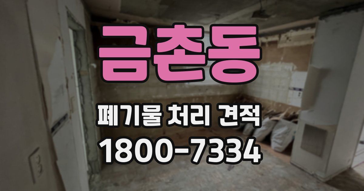 금촌동 폐기물 처리 견적