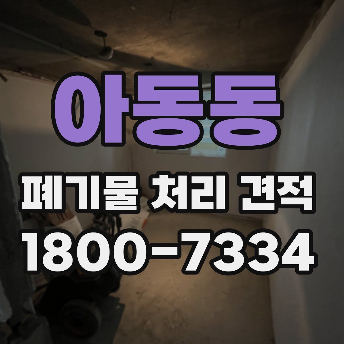 아동동 폐기물 처리 견적 비교 전에 확인할 문서