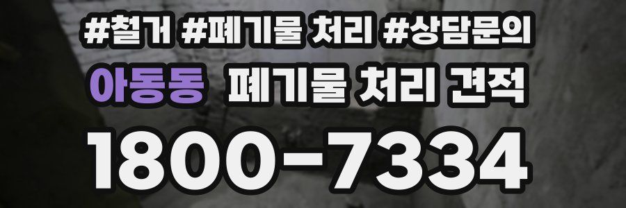 아동동 폐기물 처리 견적