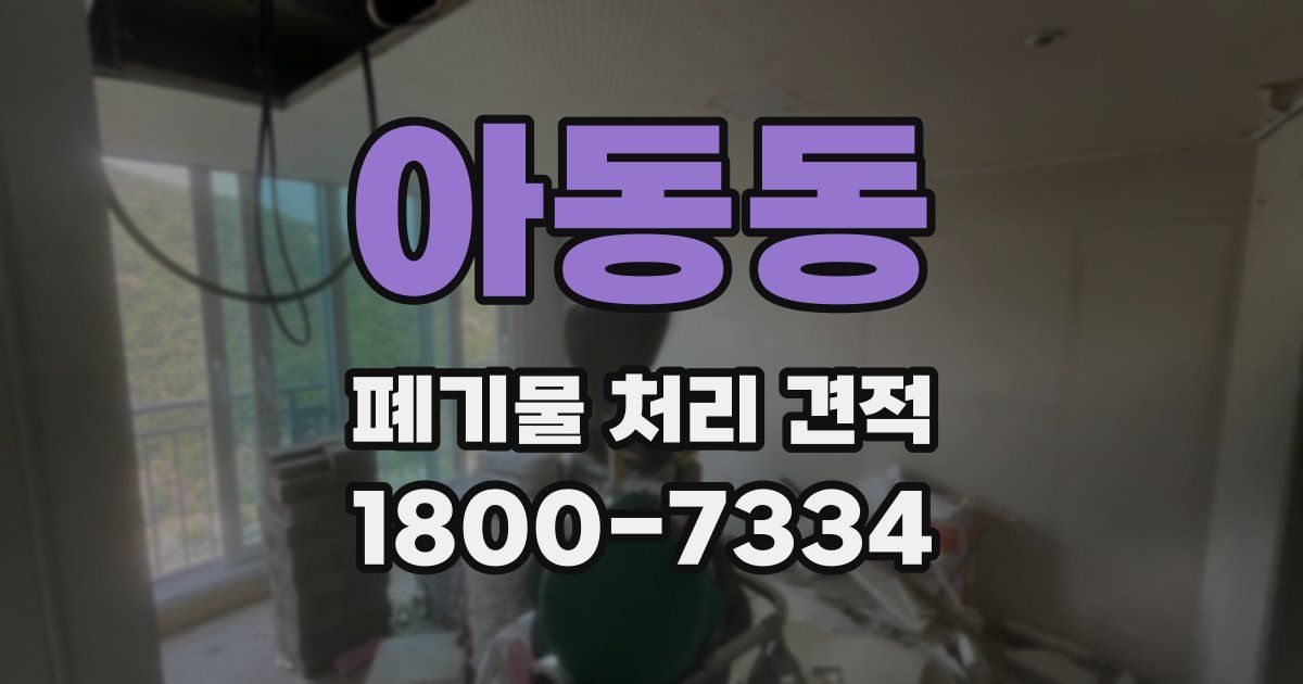 아동동 폐기물 처리 견적