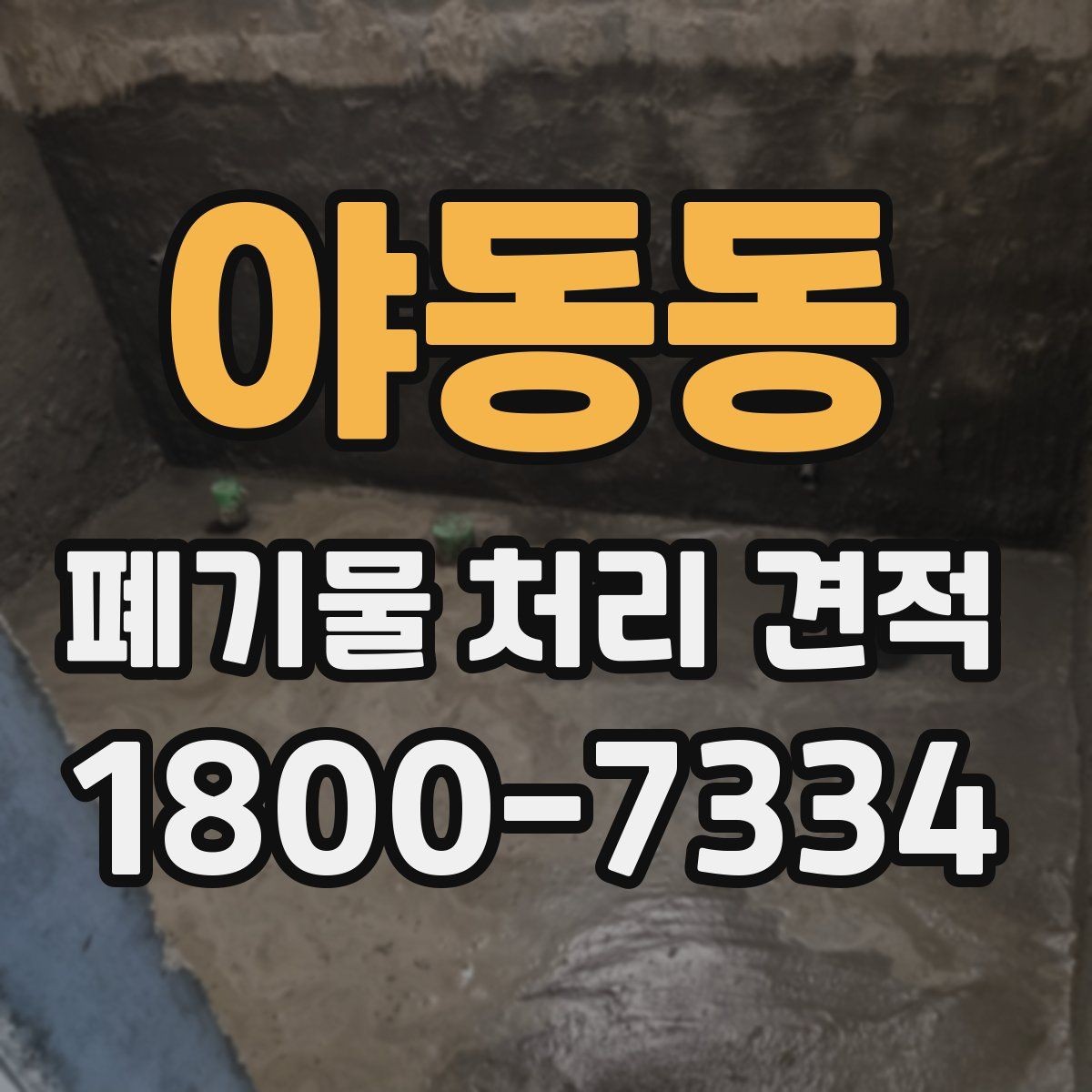 야동동 폐기물 처리 견적 받는 순서와 진행 방식