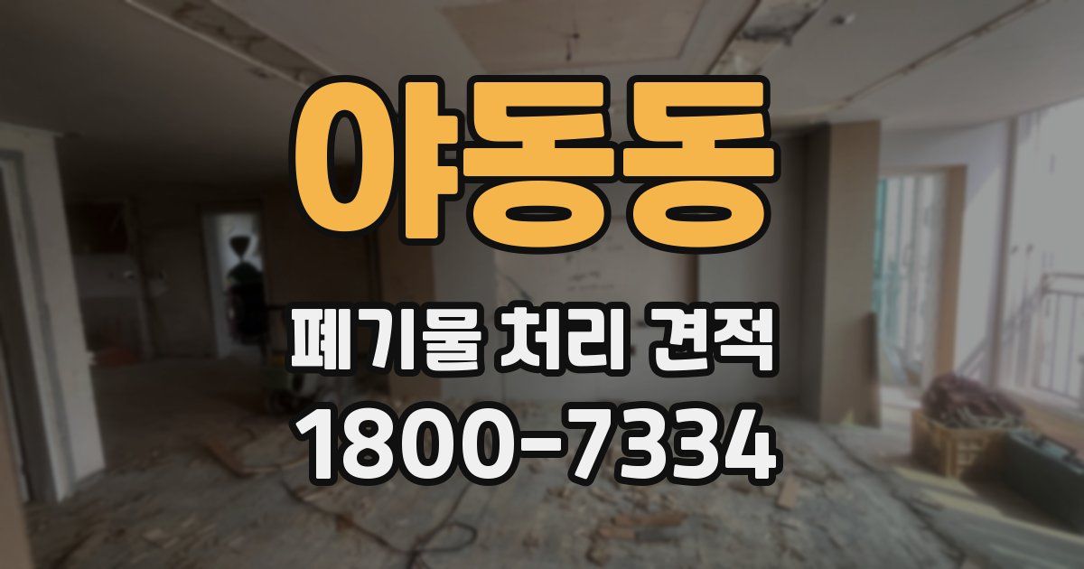 야동동 폐기물 처리 견적
