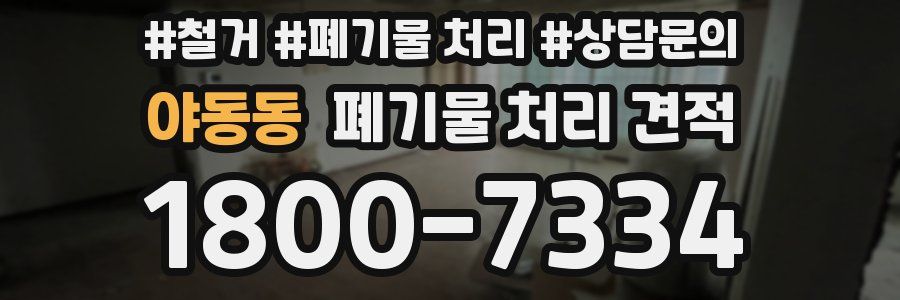 야동동 폐기물 처리 견적