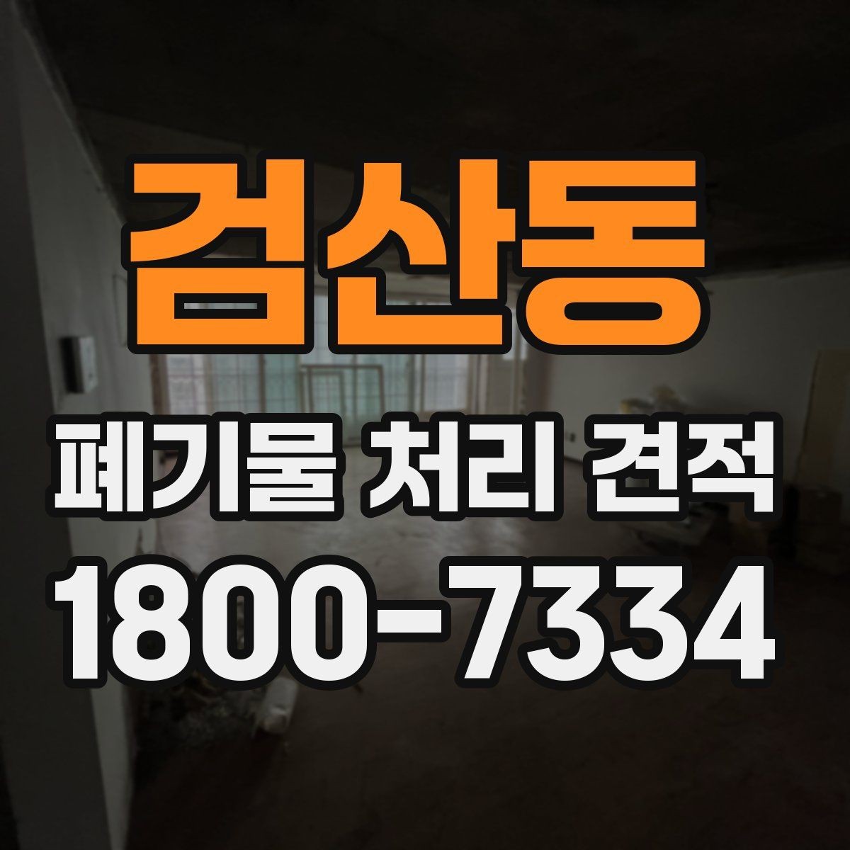 검산동 폐기물 처리 견적 산출에 영향을 주는 항목