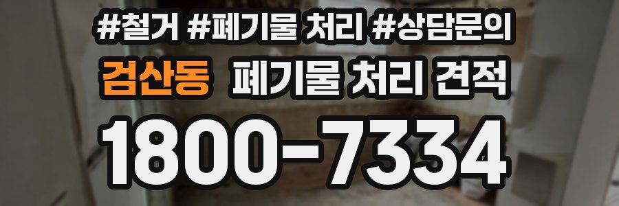 검산동 폐기물 처리 견적