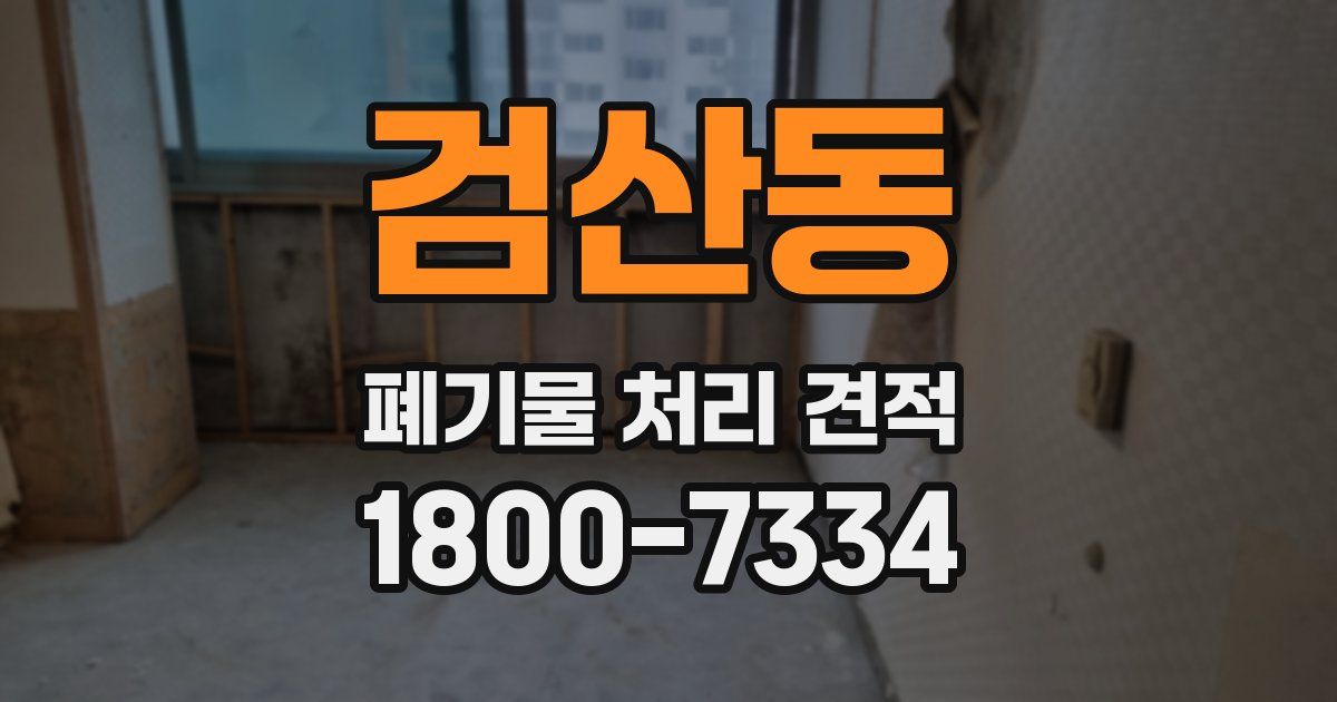 검산동 폐기물 처리 견적
