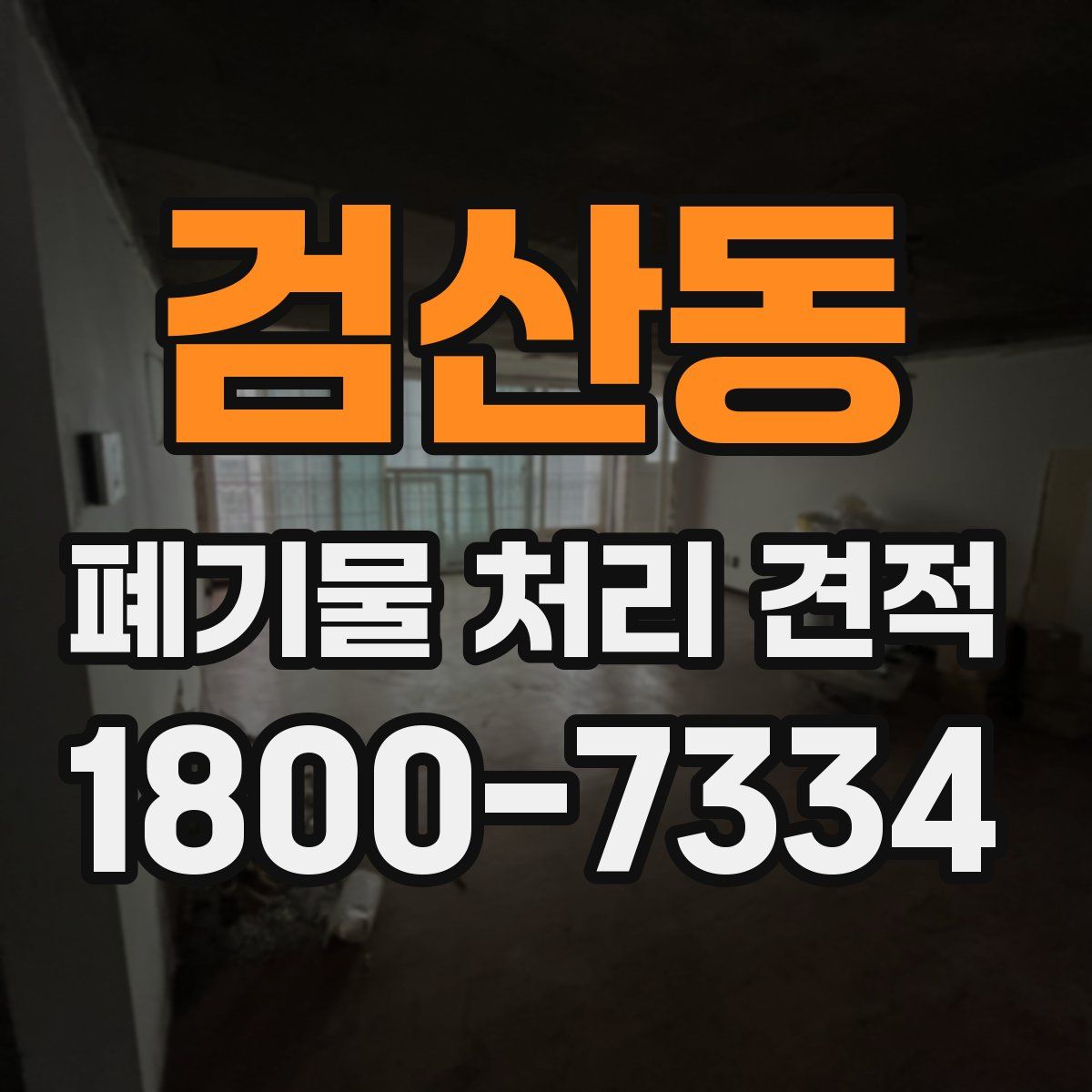 검산동 폐기물 처리 견적