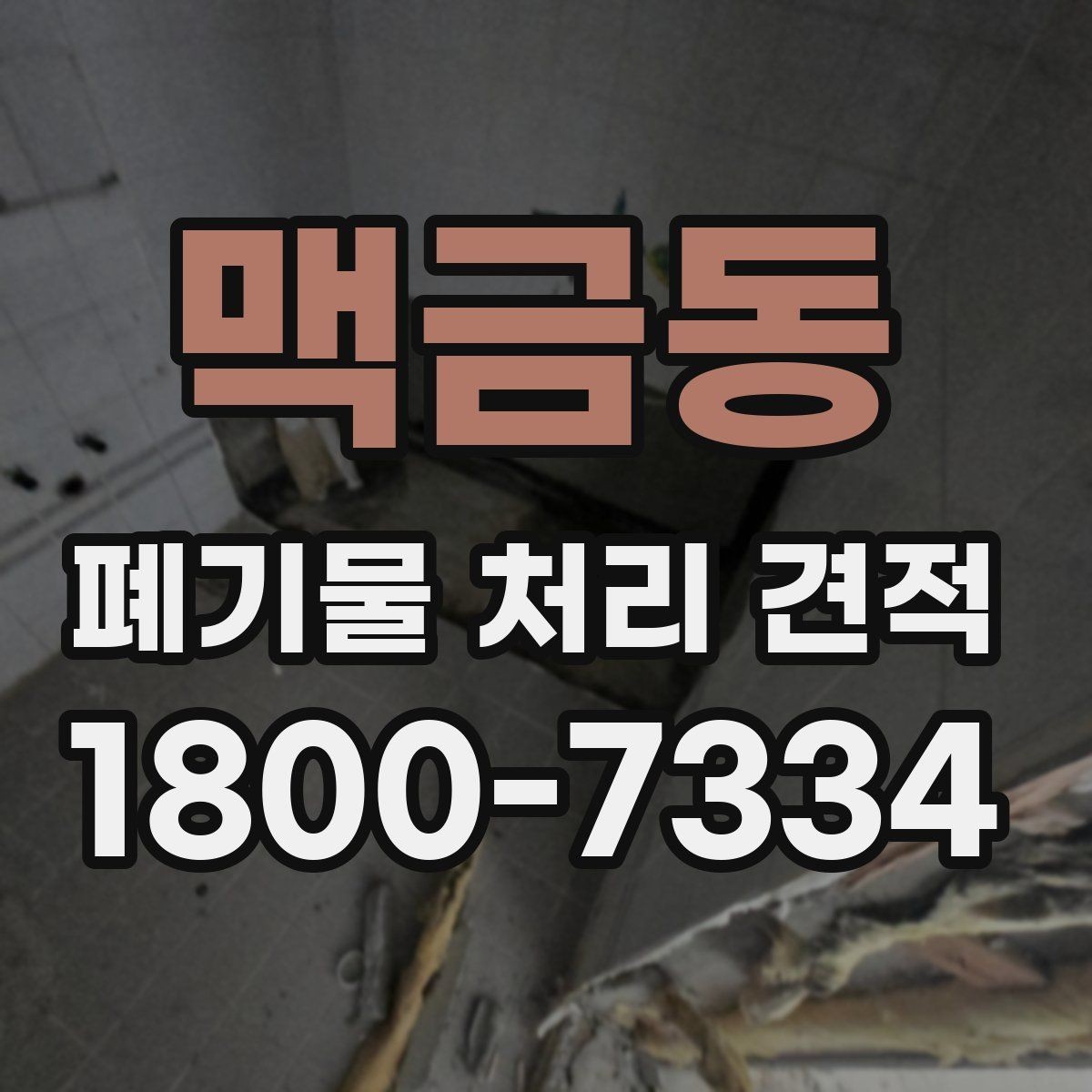 맥금동 폐기물 처리 견적 비교 전 알아두면 좋은 점