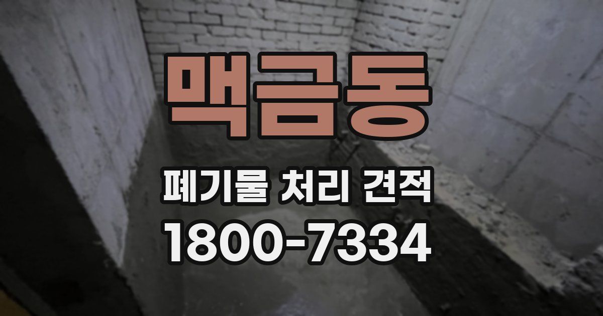 맥금동 폐기물 처리 견적