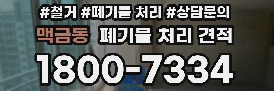 맥금동 폐기물 처리 견적