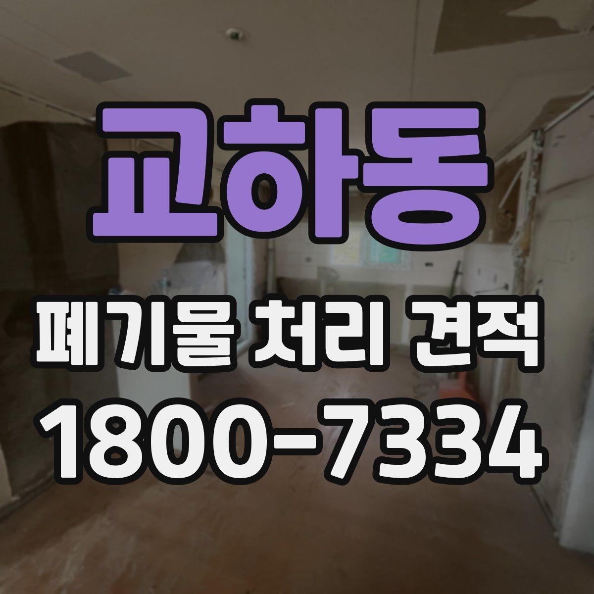 교하동 폐기물 처리 견적 요청 시 전달하면 좋은 정보