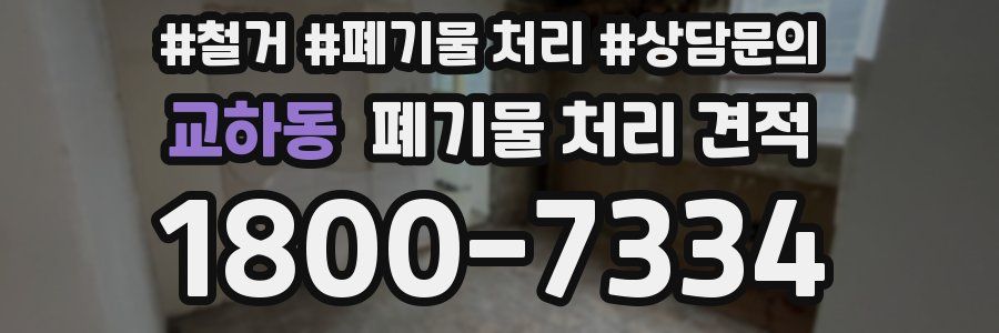 교하동 폐기물 처리 견적