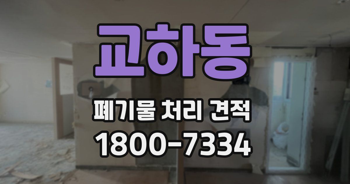 교하동 폐기물 처리 견적