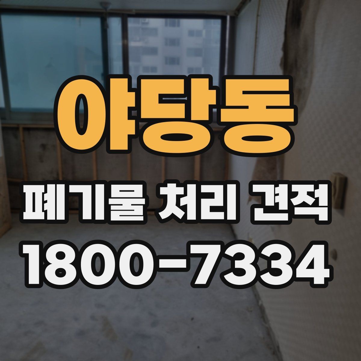 야당동 폐기물 처리 견적 산정에 필요한 현장 정보
