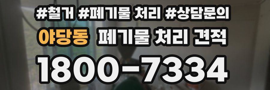 야당동 폐기물 처리 견적