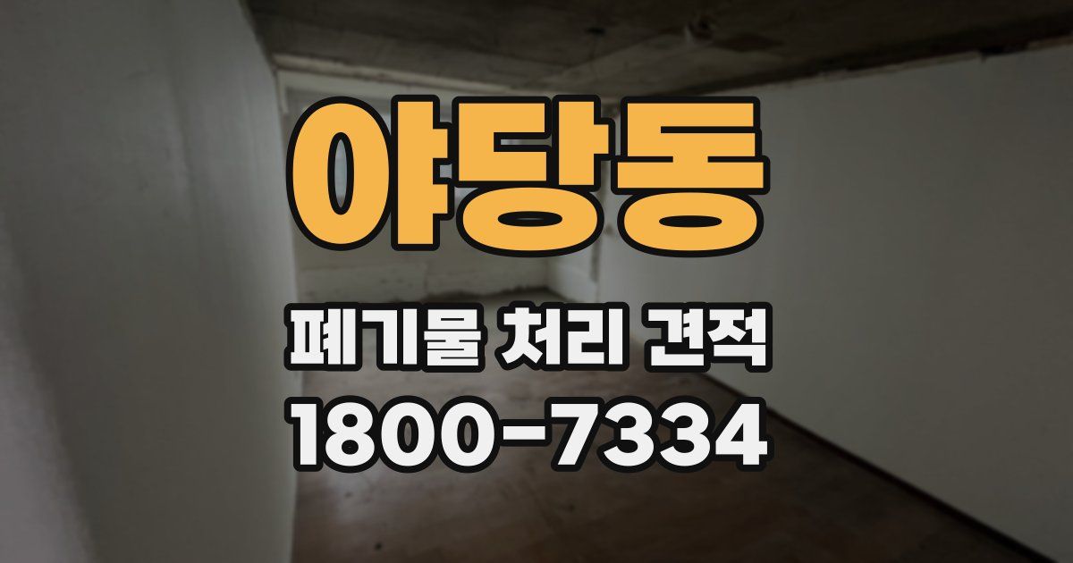 야당동 폐기물 처리 견적