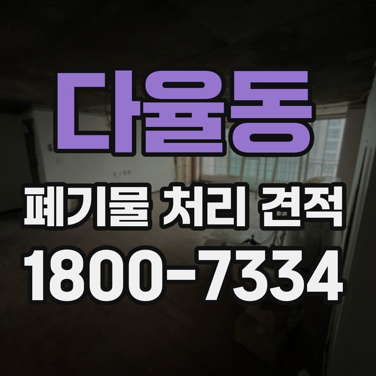 다율동 폐기물 처리 견적 상담 시 준비하면 좋은 자료