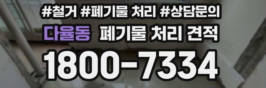 다율동 폐기물 처리 견적