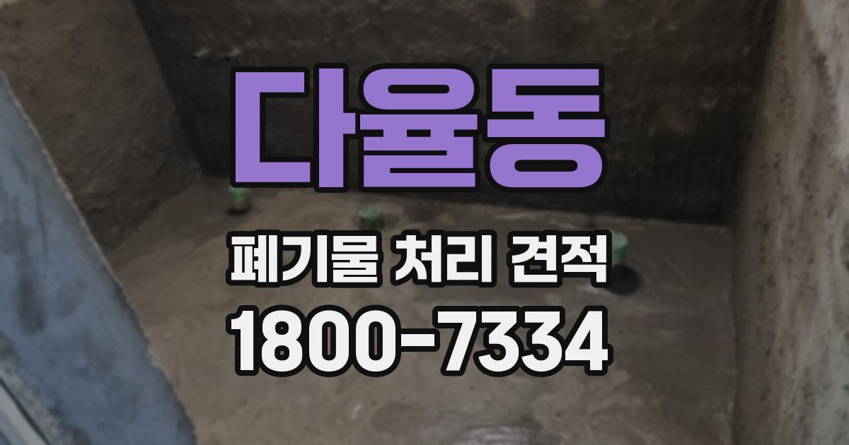 다율동 폐기물 처리 견적