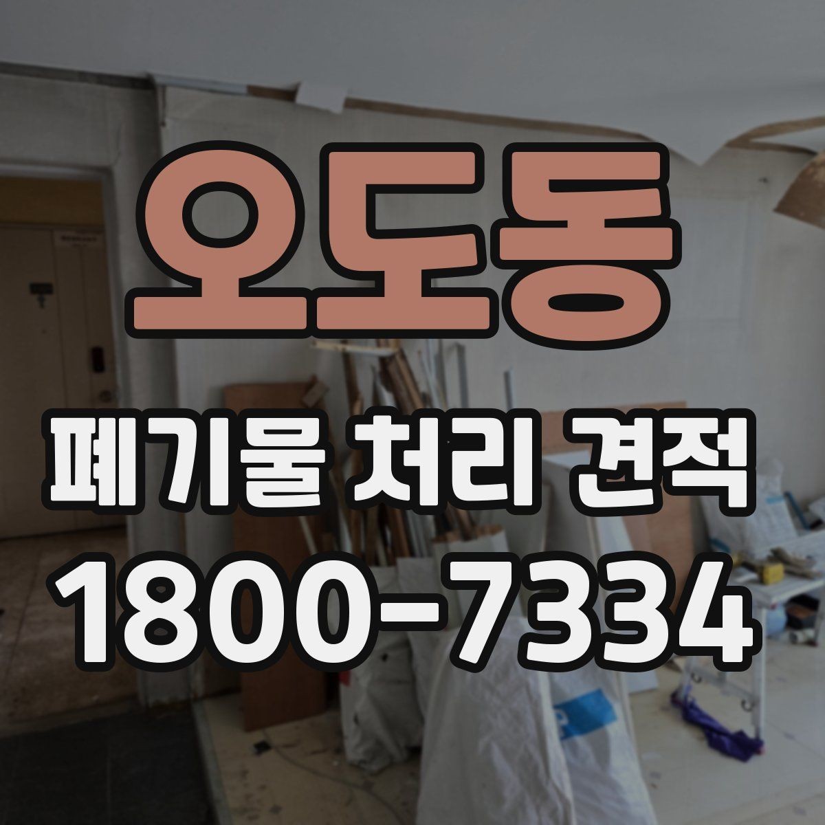 오도동 폐기물 처리 견적 비교 결과를 해석하는 법