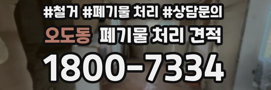 오도동 폐기물 처리 견적