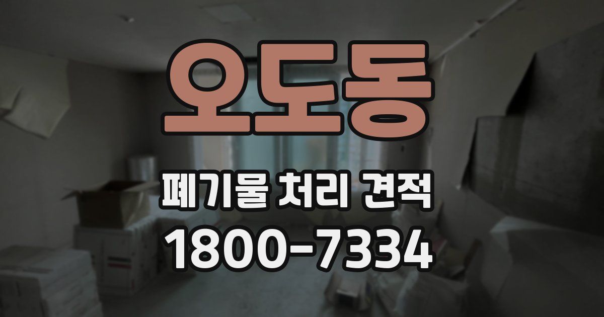 오도동 폐기물 처리 견적