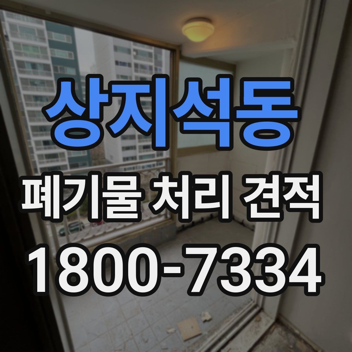 상지석동 폐기물 처리 견적 요청 전 정리해야 할 목록