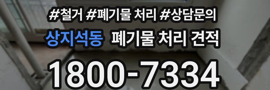 상지석동 폐기물 처리 견적
