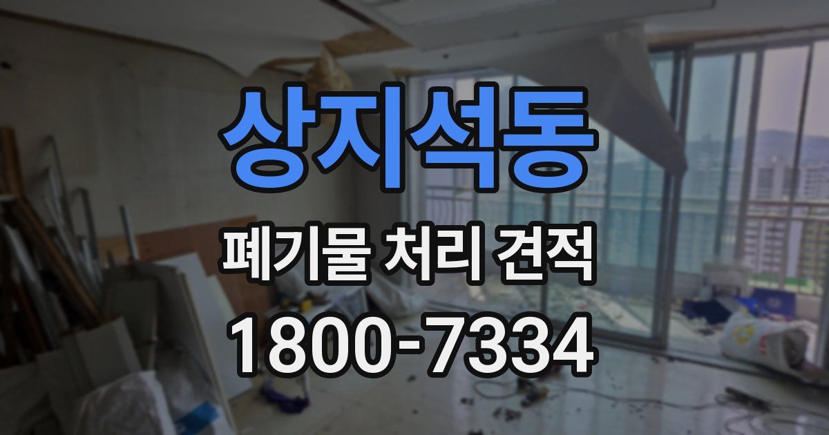 상지석동 폐기물 처리 견적