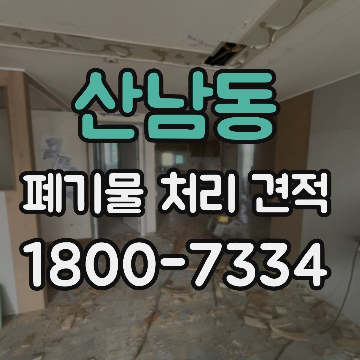 산남동 폐기물 처리 견적 계산 방식과 살펴볼 항목
