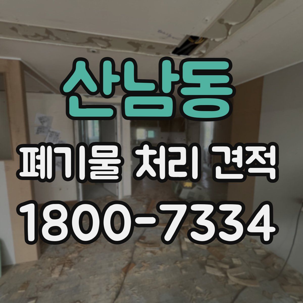 산남동 폐기물 처리 견적