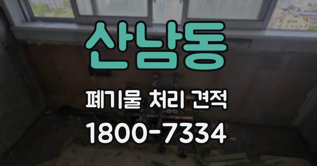 산남동 폐기물 처리 견적