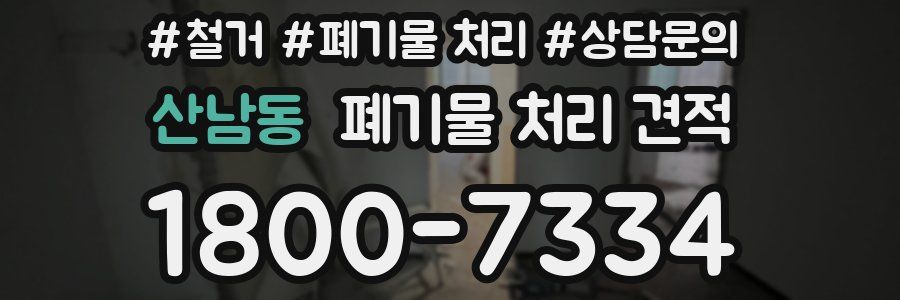 산남동 폐기물 처리 견적