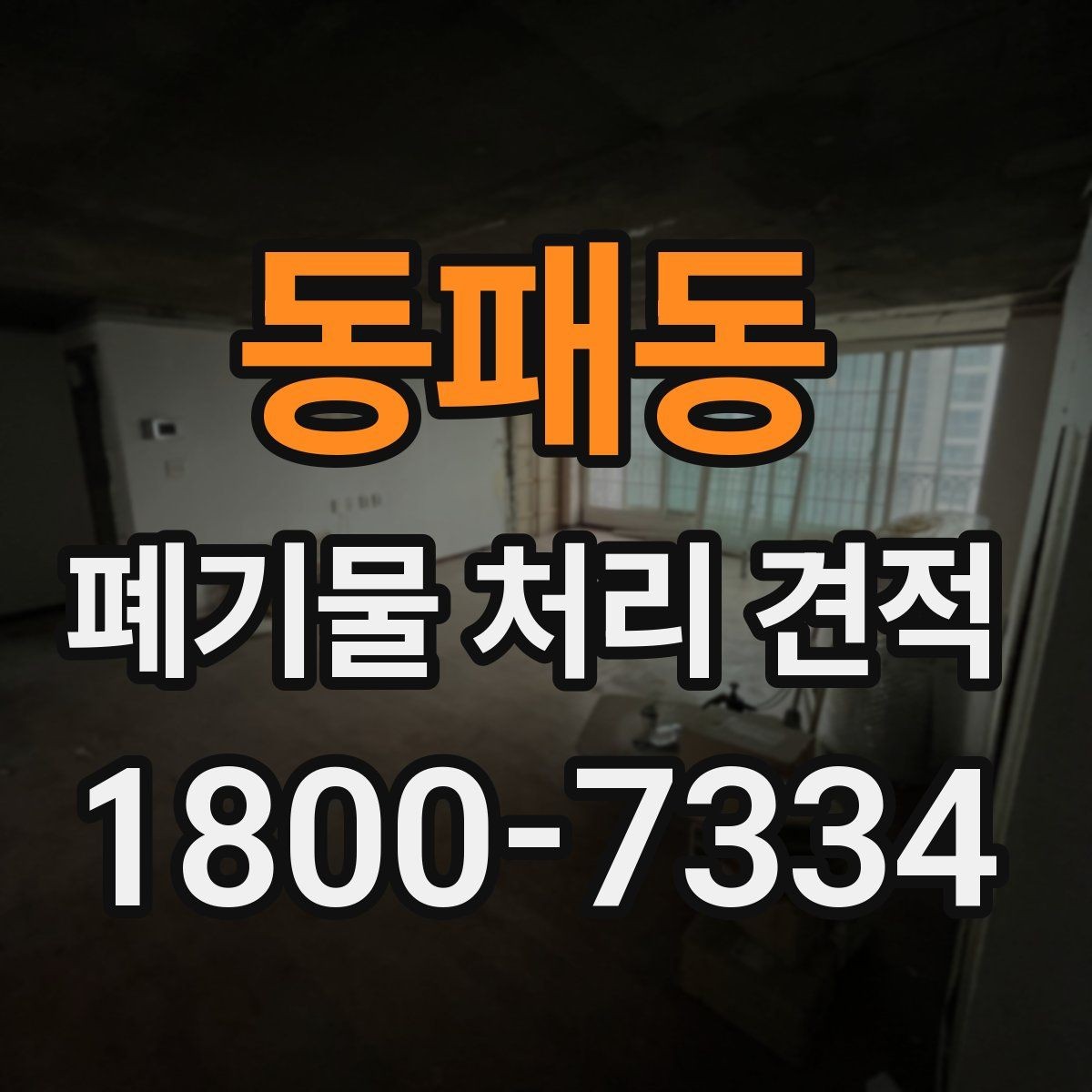 동패동 폐기물 처리 견적 상담에서 물량 파악이 중요한 이유