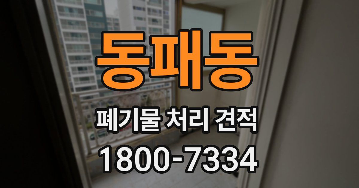 동패동 폐기물 처리 견적