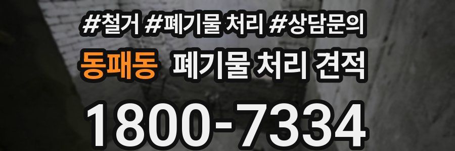 동패동 폐기물 처리 견적